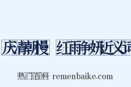 庆清朝慢·红雨争妍近义词是什么意思的图片